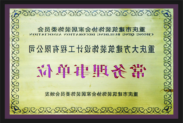 <a href='http://hov.51tppx.com'>全网十大靠谱网投网上十大正规赌网址</a>常务理事单位